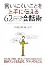 言いにくいことを上手に伝える62パターン会話術