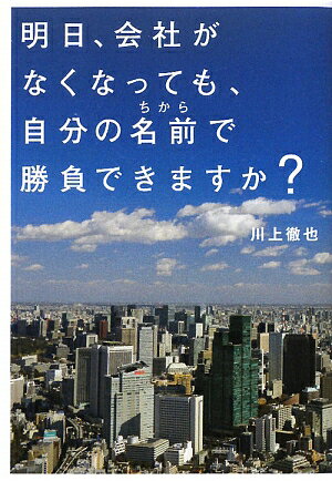 明日、会社がなくなっても、自分の名前で勝負できますか？