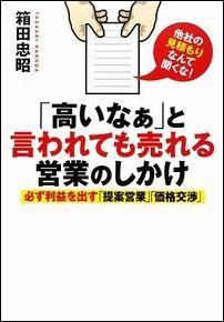 「高いなぁ」と言われても売れる営業のしかけ