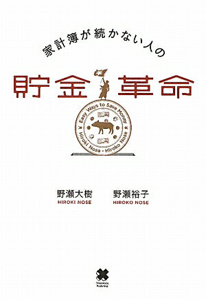 家計簿が続かない人の貯金革命【送料無料】