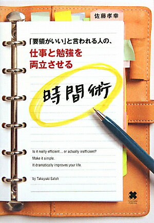 「要領がいい」と言われる人の、仕事と勉強を両立させる時間術【送料無料】