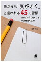 誰からも「気がきく」と言われる45の習慣