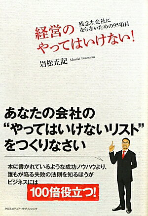 経営のやってはいけない！【送料無料】