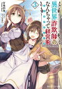異世界詐欺師のなんちゃって経営術3 (角川スニーカ