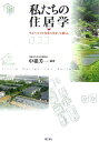 私たちの住居学