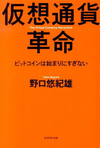 仮想通貨革命 ビットコインは始まりにすぎない [ 野口悠紀雄 ]