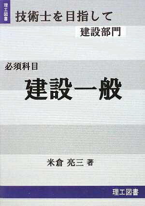 技術士を目指して建設部門（必須科目（建設一般）） [ 米倉亮三 ]