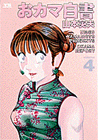 おカマ白書 4
