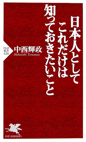 日本人としてこれだけは知っておきたいこと [ 中西輝政 ]...:book:11915739