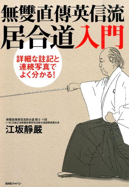 無雙直傳英信流居合道入門 詳細な註記と連続写真でよく分かる！ [ 江坂靜嚴 ]...:book:17124118