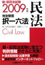 新・旧司法試験完全整理択一六法(民法 2009年版)