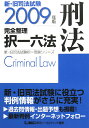 新・旧司法試験完全整理択一六法(刑法 2009年版)