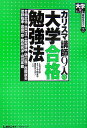 カリスマ講師9人の大学合格勉強法