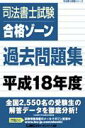 司法書士試験合格ゾーン過去問題集（平成18年度）