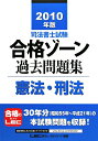 司法書士試験合格ゾーン過去問題集憲法・刑法(2010年版)