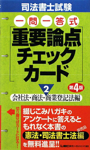 司法書士試験一問一答式重要論点チェックカード（2）第4版