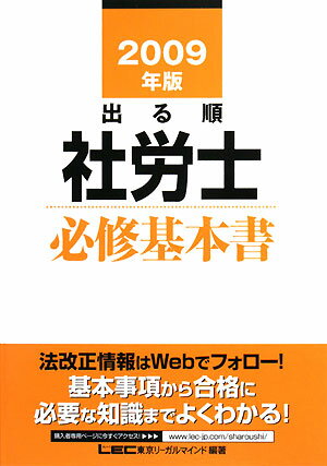 出る順社労士必修基本書（2009年版）