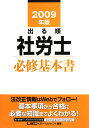 出る順社労士必修基本書（2009年版）