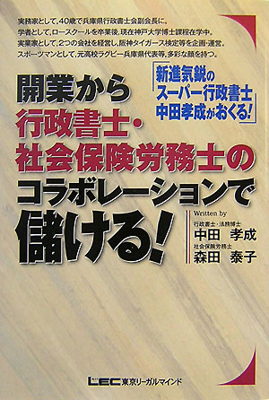 開業から行政書士・社会保険労務士のコラボレ-ションで儲ける！【送料無料】