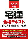 出る順宅建合格テキスト(2010年版 3)
