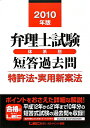 弁理士試験体系別短答過去問特許法・実用新案法(2010年版) 弁理士試験体系別短答過去問特許法・実用新案法(2010年版)
