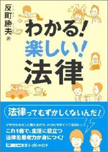 わかる！楽しい！法律【送料無料】