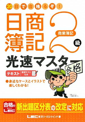 20日で合格るぞ！日商簿記2級光速マスターテキスト（商業簿記）【送料無料】