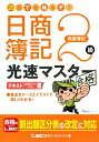 20日で合格るぞ！日商簿記2級光速マスターテキスト（商業簿記）