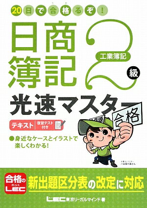 20日で合格るぞ！日商簿記2級光速マスターテキスト（工業簿記） [ 東京リーガルマインド ]【送料無料】