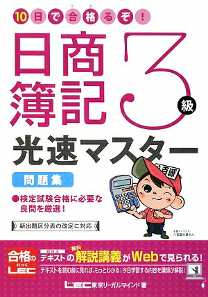 10日で合格るぞ！日商簿記3級光速マスター問題集 [ 東京リーガルマインド ]【送料無料】