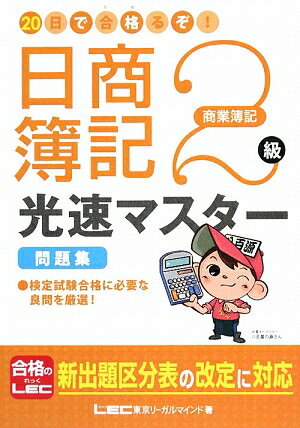 20日で合格るぞ！日商簿記2級光速マスタ-問題集商業簿記