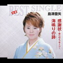 定番ベスト シングル::感謝状〜母へのメッセージ〜/海鳴りの...