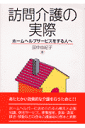 訪問介護の実際