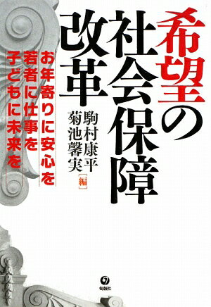 希望の社会保障改革