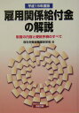雇用関係給付金の解説(平成15年度版)
