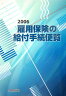 雇用保険の給付手続便覧（平成18年度版）