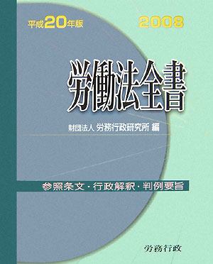労働法全書（平成20年版）【送料無料】