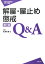 解雇・雇止め・懲戒Q&A補訂版