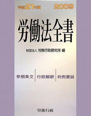 労働法全書（平成21年版）【送料無料】