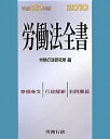 労働法全書（平成22年版）