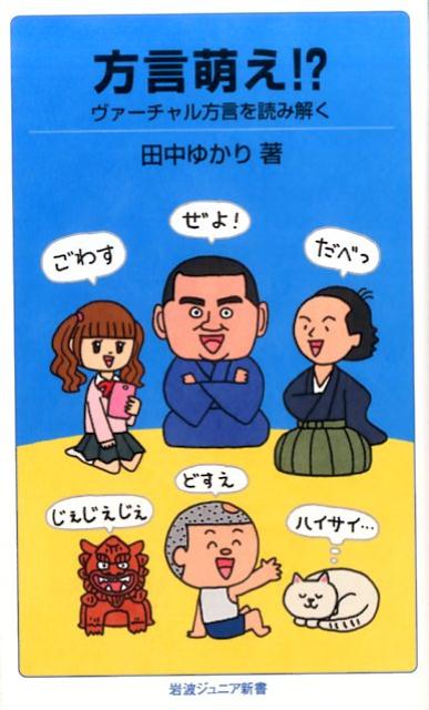 方言萌え！？ ヴァーチャル方言を読み解く （岩波ジュニア新書） [ 田中ゆかり ]