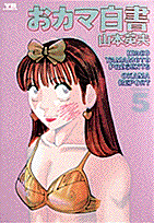 おカマ白書 5