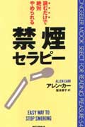 禁煙セラピー 読むだけで絶対やめられる （〈<strong>ムック</strong>〉の本） [ アレン・カー ]