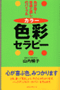 色彩(カラー)セラピー