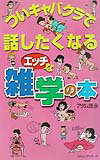 ついキャバクラで話したくなるエッチな雑学の本【送料無料】