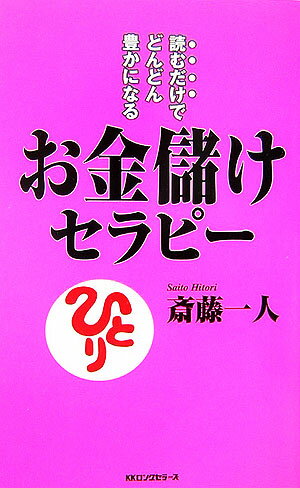 お金儲けセラピー 読むだけでどんどん豊かになる （〈ムック〉の本） [ 斎藤一人 ]...:book:11965979