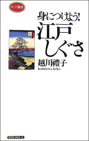 身につけよう！江戸しぐさ