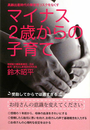 マイナス2歳からの子育て