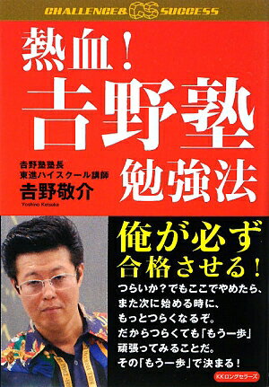 熱血！吉野塾勉強法
