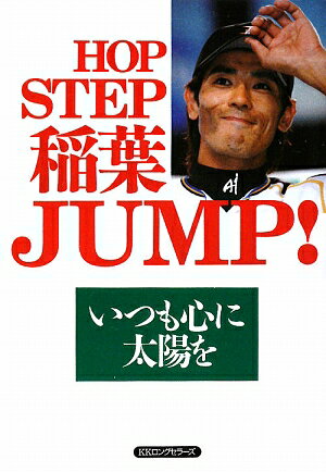 HOP　STEP稲葉JUMP！